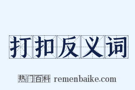 打扣反义词是什么意思的图片